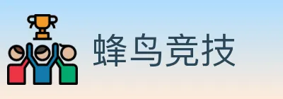 蜂鸟竞技 Logo